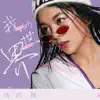 Tan Li Na - 我的世界 - Single